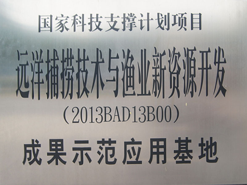 国家科技支撑项目示范基地