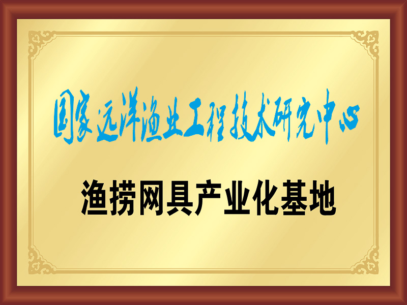 渔捞网具产业化基地