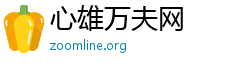 心雄万夫网 心雄万夫网